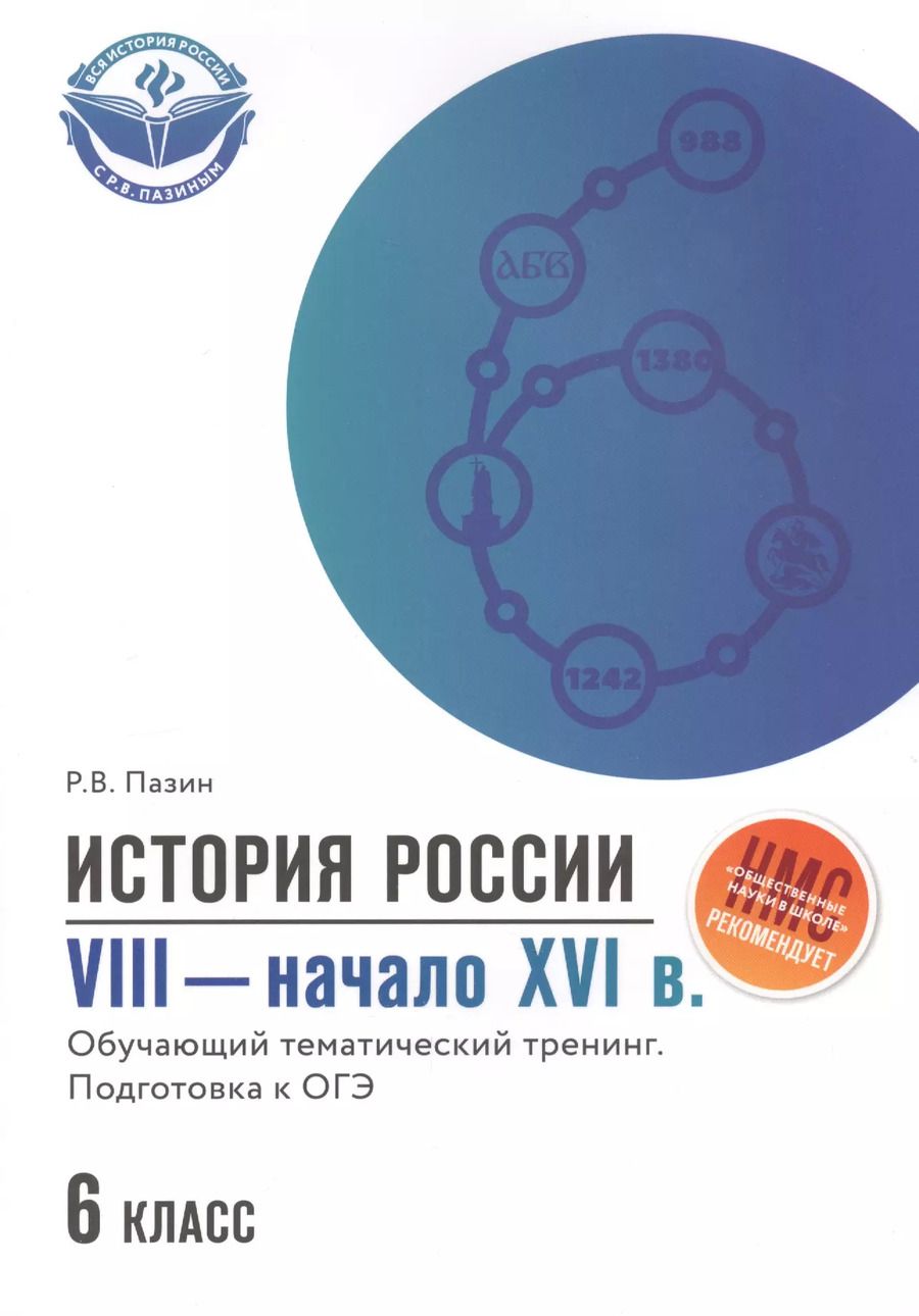 Обложка книги "Роман Пазин: История России. VIII - начало XVI в. 6 класс. Обучающий тематический тренинг. Подготовка к ОГЭ"