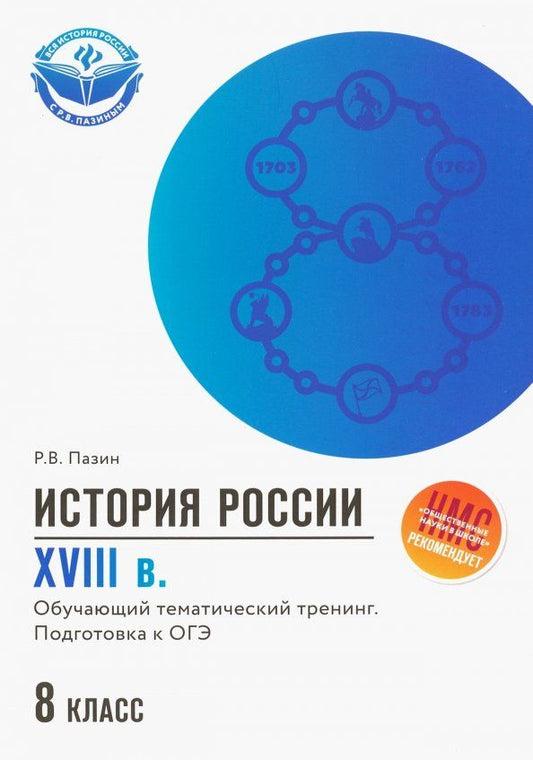 Обложка книги "Роман Пазин: История России. XVIII в. 8 класс. Обучающий тематический тренинг. Подготовка к ОГЭ"