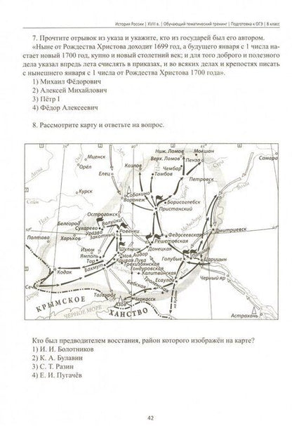 Фотография книги "Роман Пазин: История России. XVIII в. 8 класс. Обучающий тематический тренинг. Подготовка к ОГЭ"