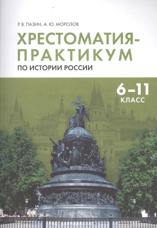 Обложка книги "Роман Пазин: Хрестоматия-практикум по истории России. 6 -11 класс"