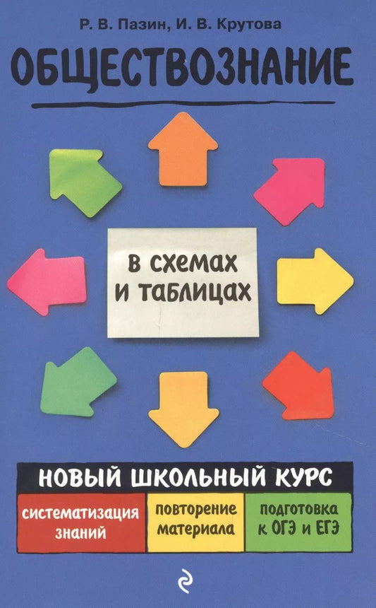 Обложка книги "Роман Пазин: Обществознание. Новый школьный курс в схемах и таблицах"