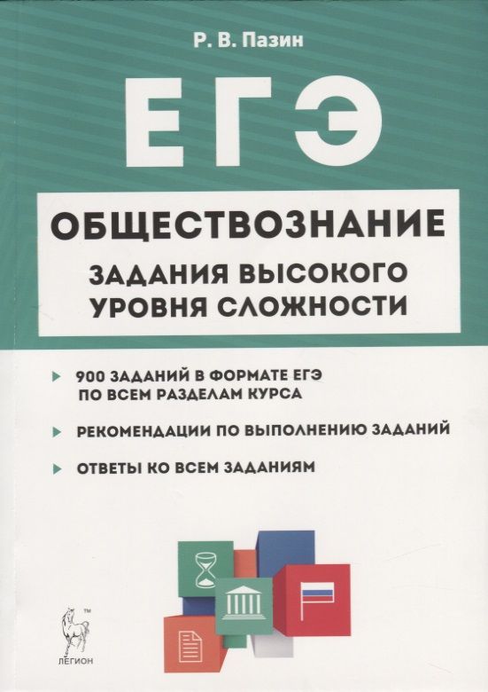 Обложка книги "Роман Пазин: Обществознание. ЕГЭ. 10-11 классы. Задания высокого уровня сложности"