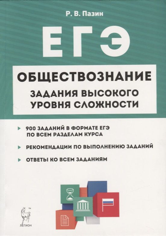 Обложка книги "Роман Пазин: Обществознание. ЕГЭ. 10-11 классы. Задания высокого уровня сложности"