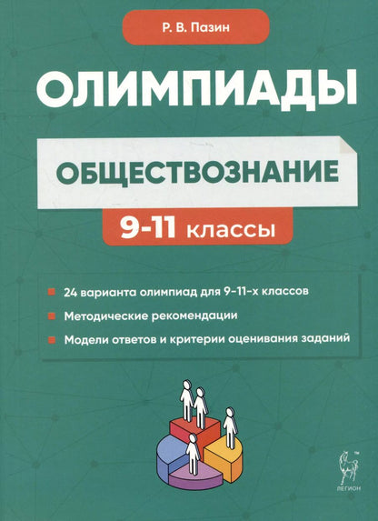 Обложка книги "Роман Пазин: Обществознание: сборник олимпиадных заданий. 9-11 классы"