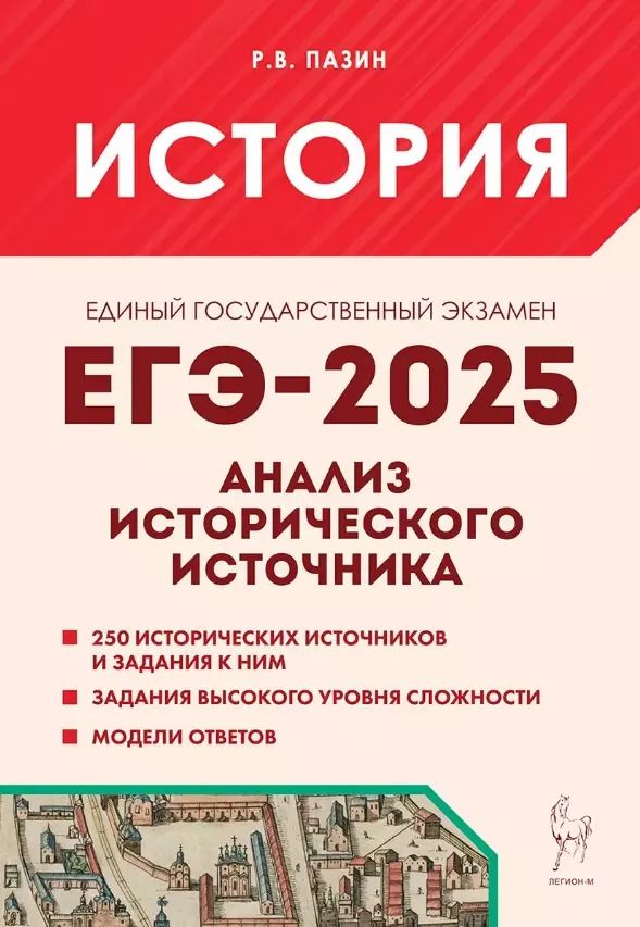 Обложка книги "Роман Пазин: ЕГЭ-2025. История. 10-11 классы. Анализ исторического источника. Учебно-методическое пособие"