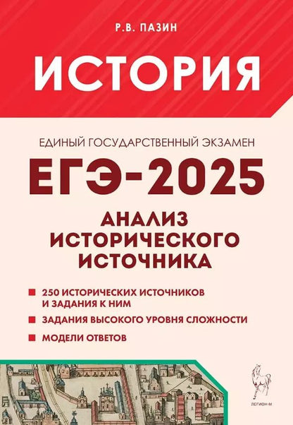 Обложка книги "Роман Пазин: ЕГЭ-2025. История. 10-11 классы. Анализ исторического источника. Учебно-методическое пособие"