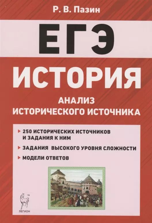 Обложка книги "Роман Пазин: ЕГЭ. История. 10-11 классы. Анализ исторического источника. Учебно-методическое пособие"