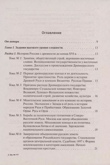 Фотография книги "Роман Пазин: ЕГЭ. История. 10-11 классы. Тематические задания высокого уровня сложности. Учебно-методическое пособие"