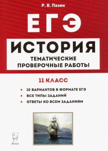 Обложка книги "Роман Пазин: ЕГЭ. История. 11 класс. Тематические проверочные работы"