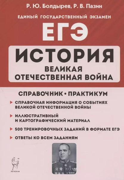 Обложка книги "Роман Пазин: ЕГЭ. История. Великая Отечественная война. 10-11 классы. Справочник. Практикум"
