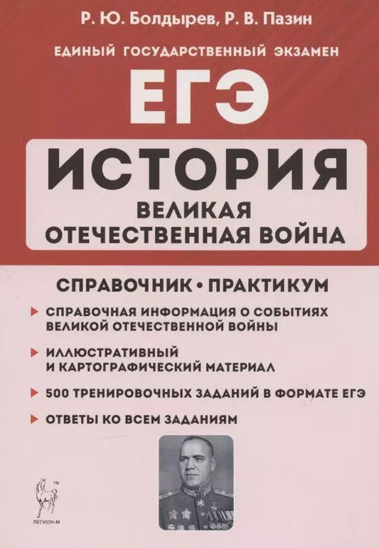 Обложка книги "Роман Пазин: ЕГЭ. История. Великая Отечественная война. 10-11 классы. Справочник. Практикум"