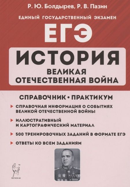 Фотография книги "Роман Пазин: ЕГЭ. История. Великая Отечественная война. 10-11 классы. Справочник. Практикум"