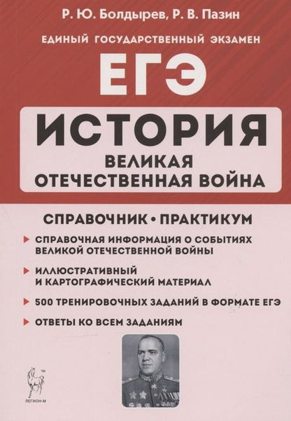 Фотография книги "Роман Пазин: ЕГЭ. История. Великая Отечественная война. 10-11 классы. Справочник. Практикум"