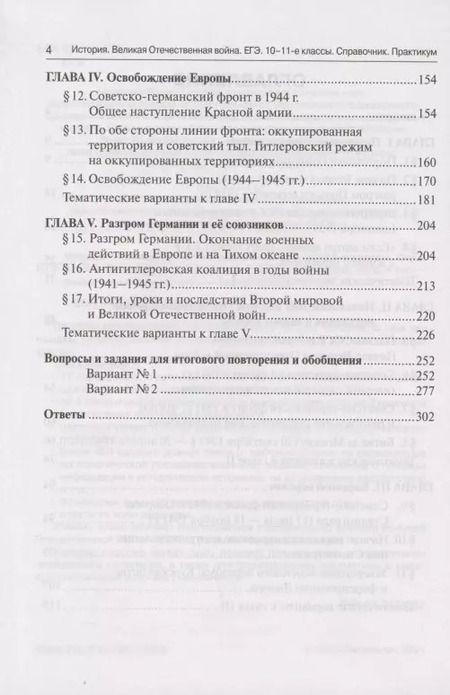 Фотография книги "Роман Пазин: ЕГЭ. История. Великая Отечественная война. 10-11 классы. Справочник. Практикум"