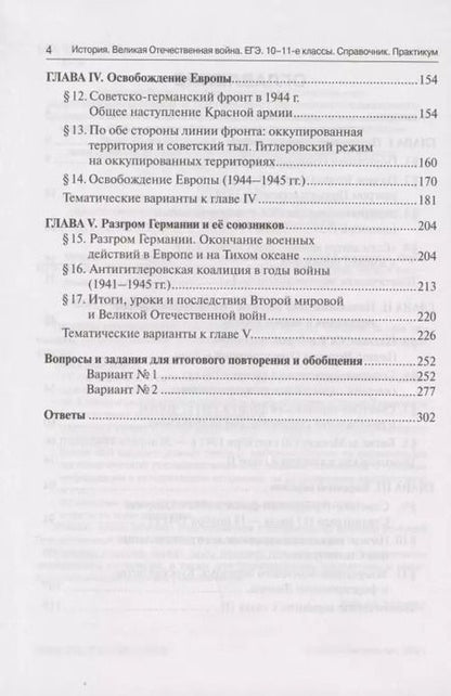 Фотография книги "Роман Пазин: ЕГЭ. История. Великая Отечественная война. 10-11 классы. Справочник. Практикум"