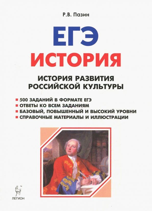 Обложка книги "Роман Пазин: ЕГЭ История. 10-11 класс. История развития росссийской культуры"