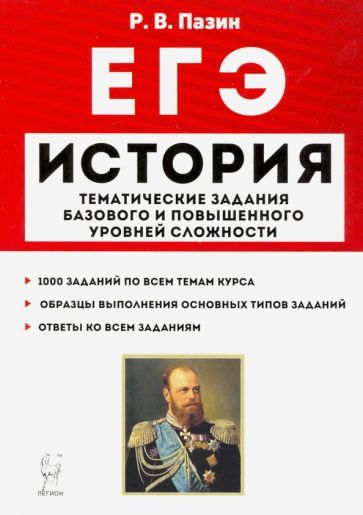 Обложка книги "Роман Пазин: ЕГЭ История. 10-11 классы. Тематические задания базового и повышенного уровней сложности"