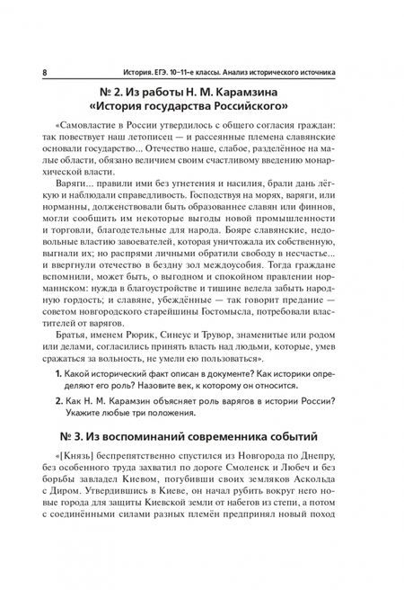 Фотография книги "Роман Пазин: ЕГЭ История. 10–11 классы. Анализ исторического источника"