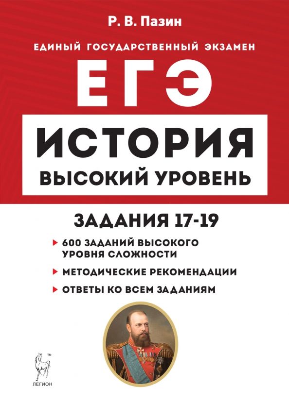 Обложка книги "Роман Пазин: ЕГЭ История. Высокий уровень. Задания 17–19. Учебно-методическое пособие"