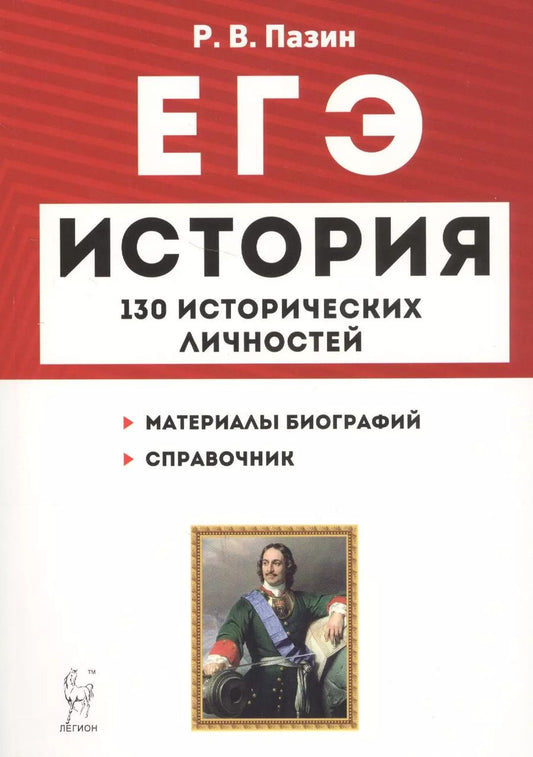 Обложка книги "Роман Пазин: ЕГЭ История 130 исторических личностей (8,9 изд) (мЕГЭ) Пазин"