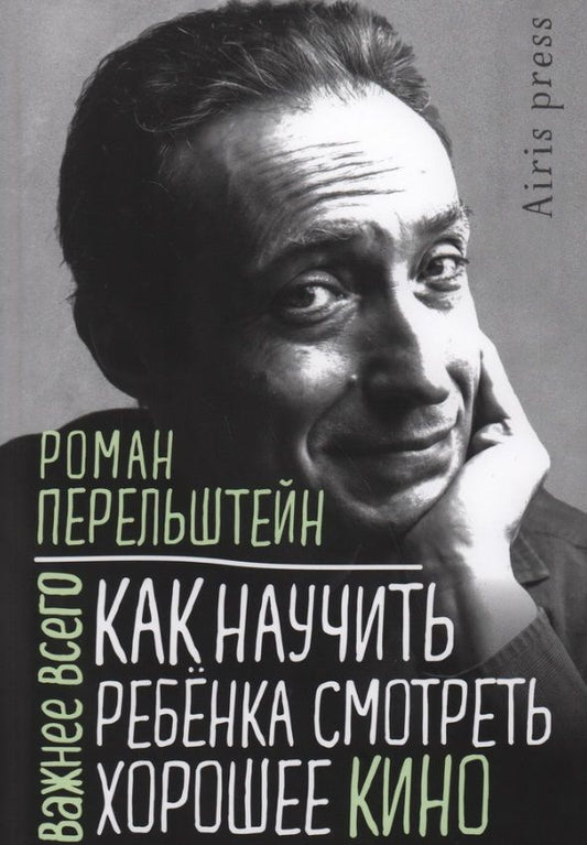 Обложка книги "Роман Перельштейн: Как научить ребенка смотреть хорошее кино"