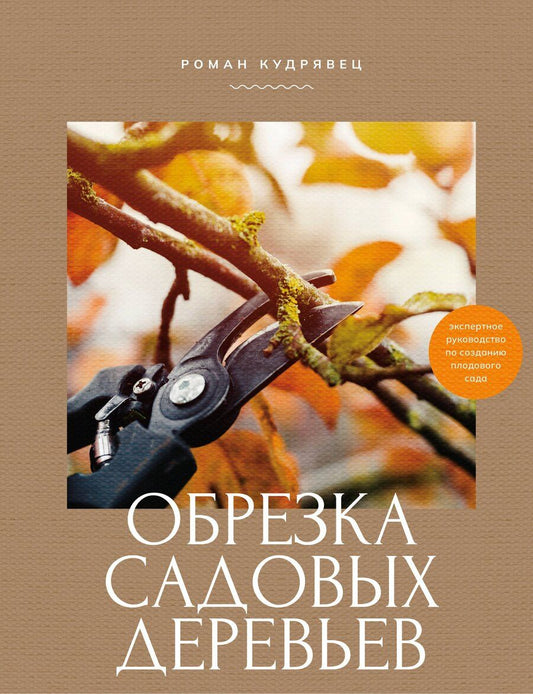 Обложка книги "Роман Петрович: Обрезка садовых деревьев. Экспертное руководство по созданию плодового сада"