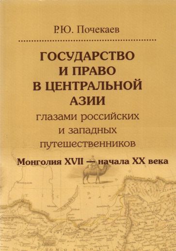 Обложка книги "Роман Почекаев: Государство и право в Центральной Азии глазами российских и западных путешественников. Монголия"