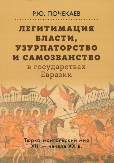 Обложка книги "Роман Почекаев: Легитимация власти, узурпаторство и самозванство в  государствах Евразии. Тюрко-монгольский мир"
