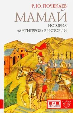 Обложка книги "Роман Почекаев: Мамай. История "антигероя" в истории"