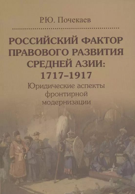Обложка книги "Роман Почекаев: Российский фактор правового развития Средней Азии. 1717-1917. Юридические аспекты"
