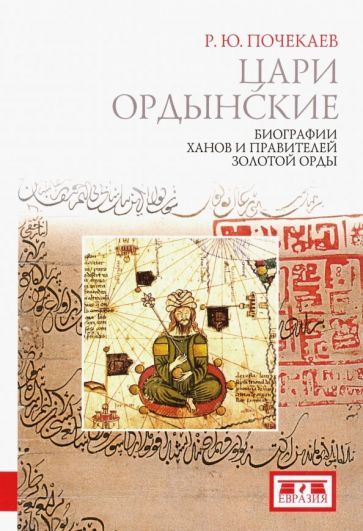 Обложка книги "Роман Почекаев: Цари ордынские. Биографии ханов и правителей Золотой Орды"