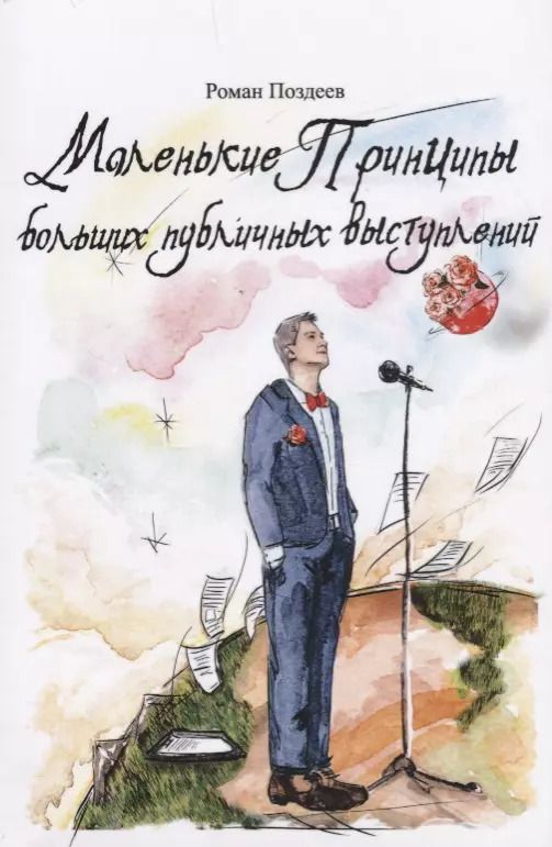 Обложка книги "Роман Поздеев: Маленькие принципы больших публичных выступлений"