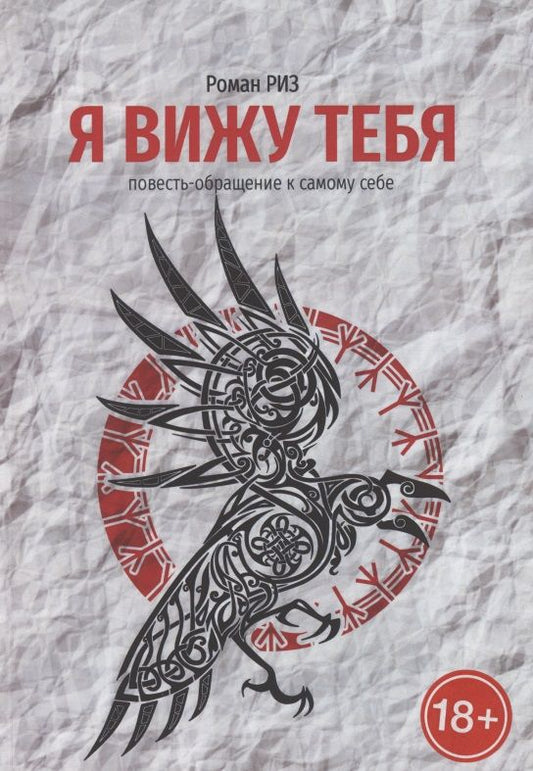 Обложка книги "Роман Риз: Я вижу Тебя"