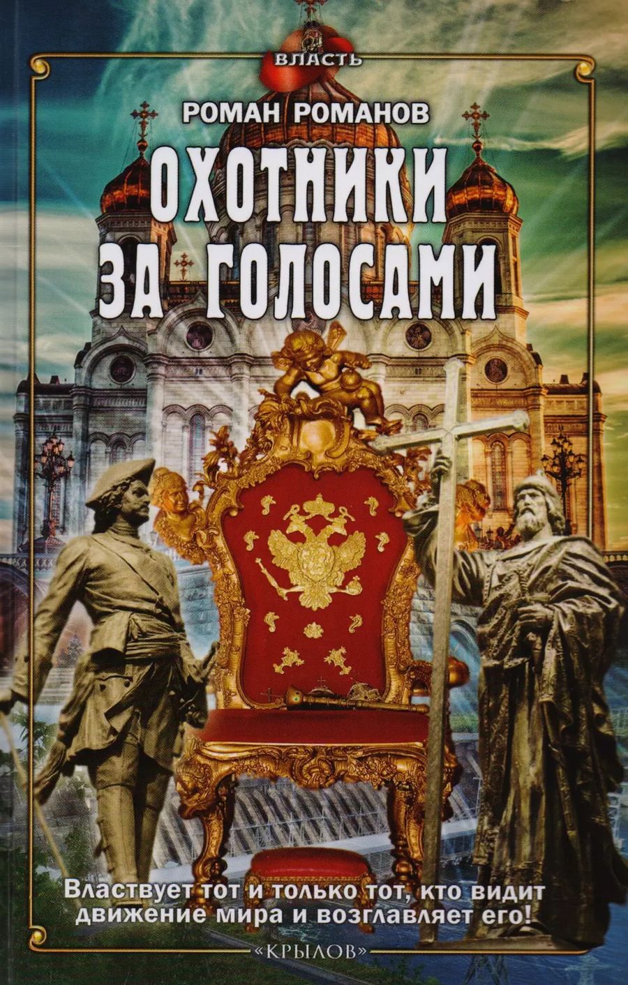 Обложка книги "Роман Романов: Охотники за голосами"