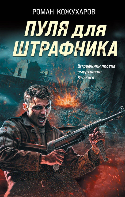 Обложка книги "Роман Романович: Пуля для штрафника"