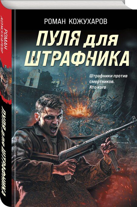 Фотография книги "Роман Романович: Пуля для штрафника"