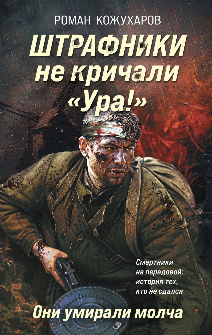 Обложка книги "Роман Романович: Штрафники не кричали «Ура!». Они умирали молча"