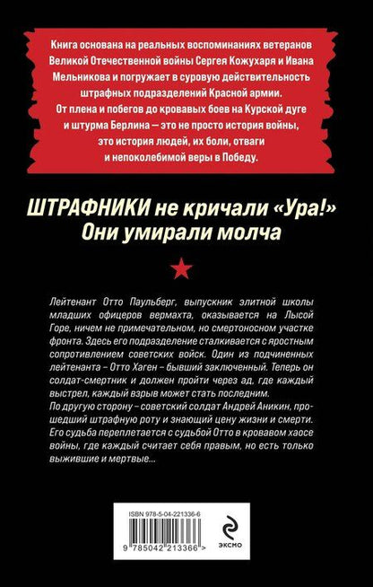 Фотография книги "Роман Романович: Штрафники не кричали «Ура!». Они умирали молча"