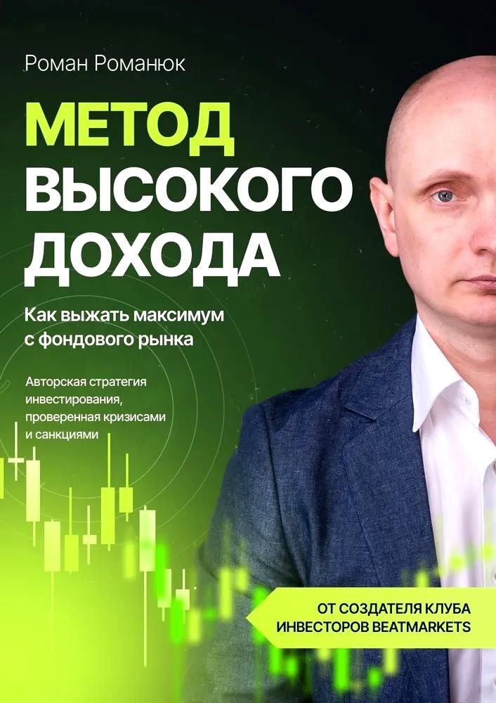 Обложка книги "Роман Романюк: Метод высокого дохода. Как выжать максимум с фондового рынка"