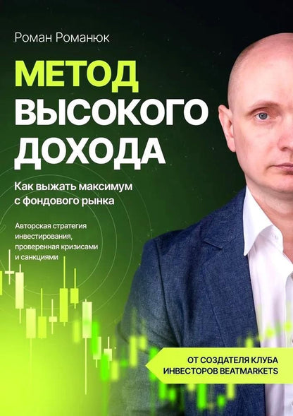 Обложка книги "Роман Романюк: Метод высокого дохода. Как выжать максимум с фондового рынка"