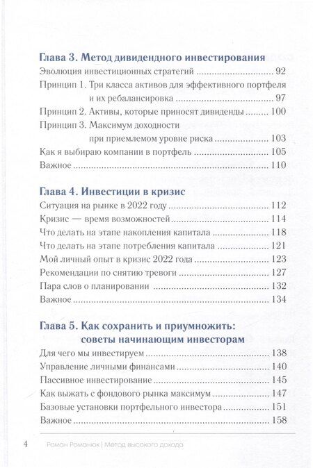 Фотография книги "Роман Романюк: Метод высокого дохода. Как выжать максимум с фондового рынка"