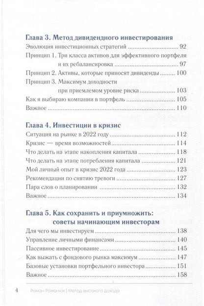 Фотография книги "Роман Романюк: Метод высокого дохода. Как выжать максимум с фондового рынка"