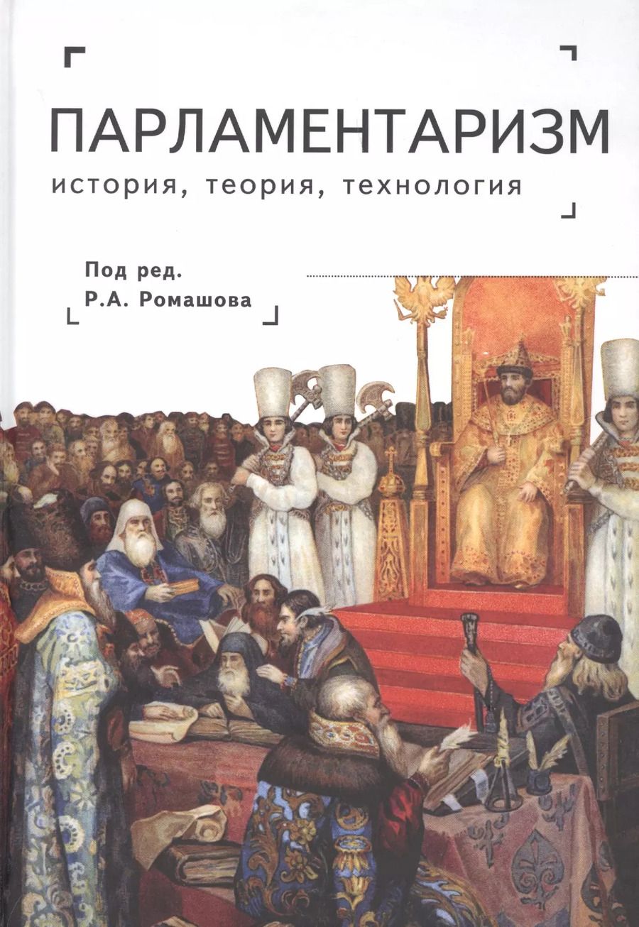 Обложка книги "Роман Ромашов: Парламентаризм. История, теория, технология"
