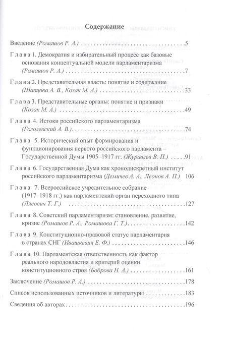 Фотография книги "Роман Ромашов: Парламентаризм. История, теория, технология"