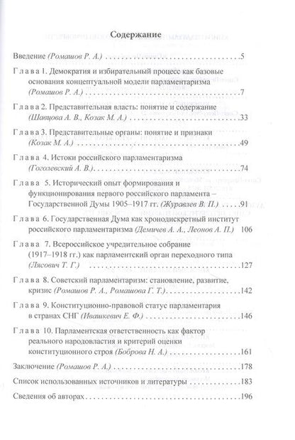 Фотография книги "Роман Ромашов: Парламентаризм. История, теория, технология"