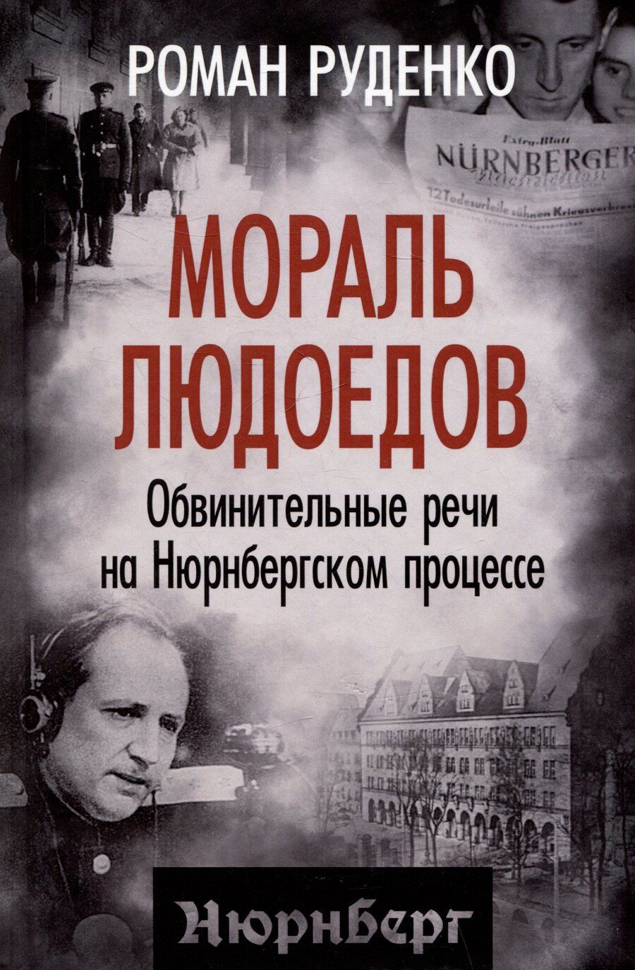 Обложка книги "Роман Руденко: Мораль людоедов. Обвинительные речи на Нюрнбергском процессе"