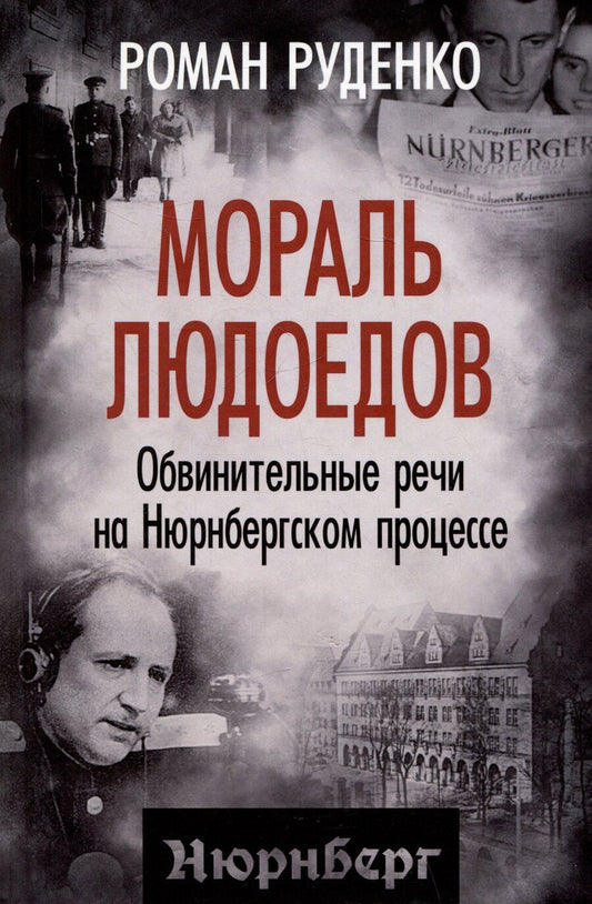 Обложка книги "Роман Руденко: Мораль людоедов. Обвинительные речи на Нюрнбергском процессе"