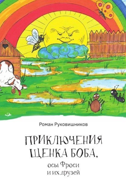 Обложка книги "Роман Руковишников: Приключения щенка Боба, осы Фроси и их друзей"