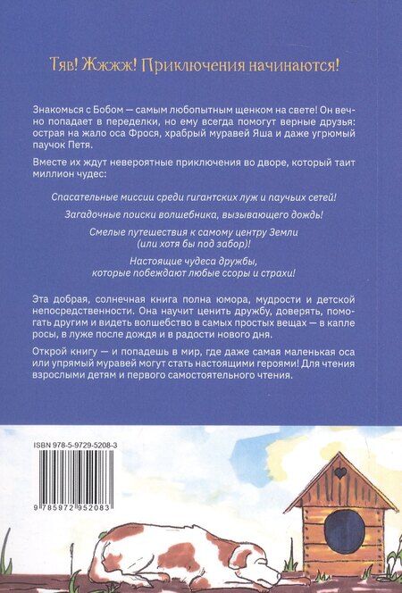 Фотография книги "Роман Руковишников: Приключения щенка Боба, осы Фроси и их друзей"