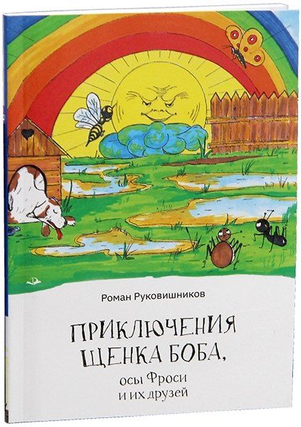 Фотография книги "Роман Руковишников: Приключения щенка Боба, осы Фроси и их друзей"